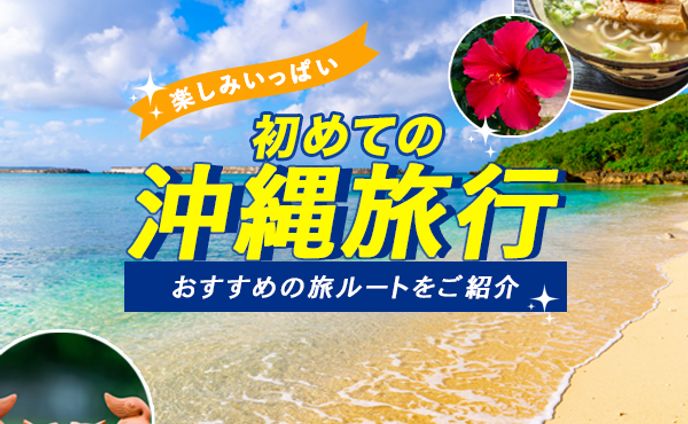 旅行会社の沖縄旅行PRバナー