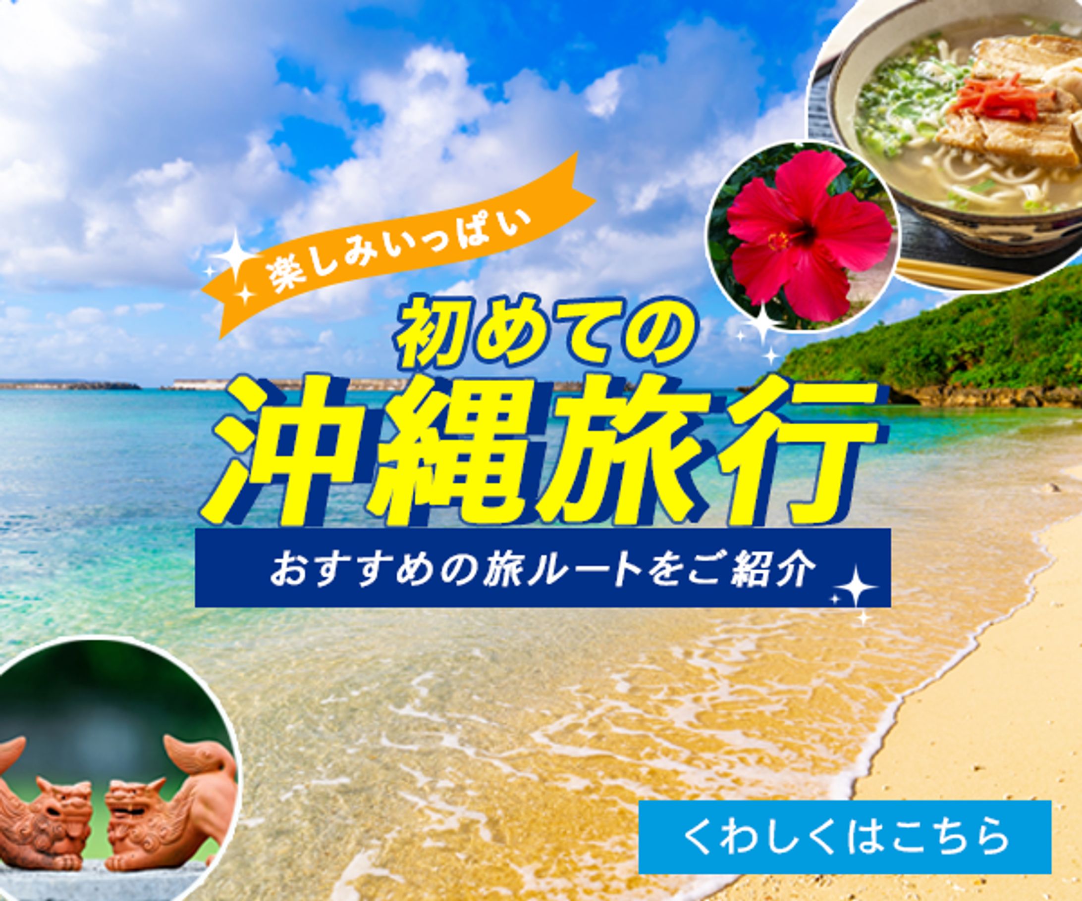 旅行会社の沖縄旅行PRバナー-1