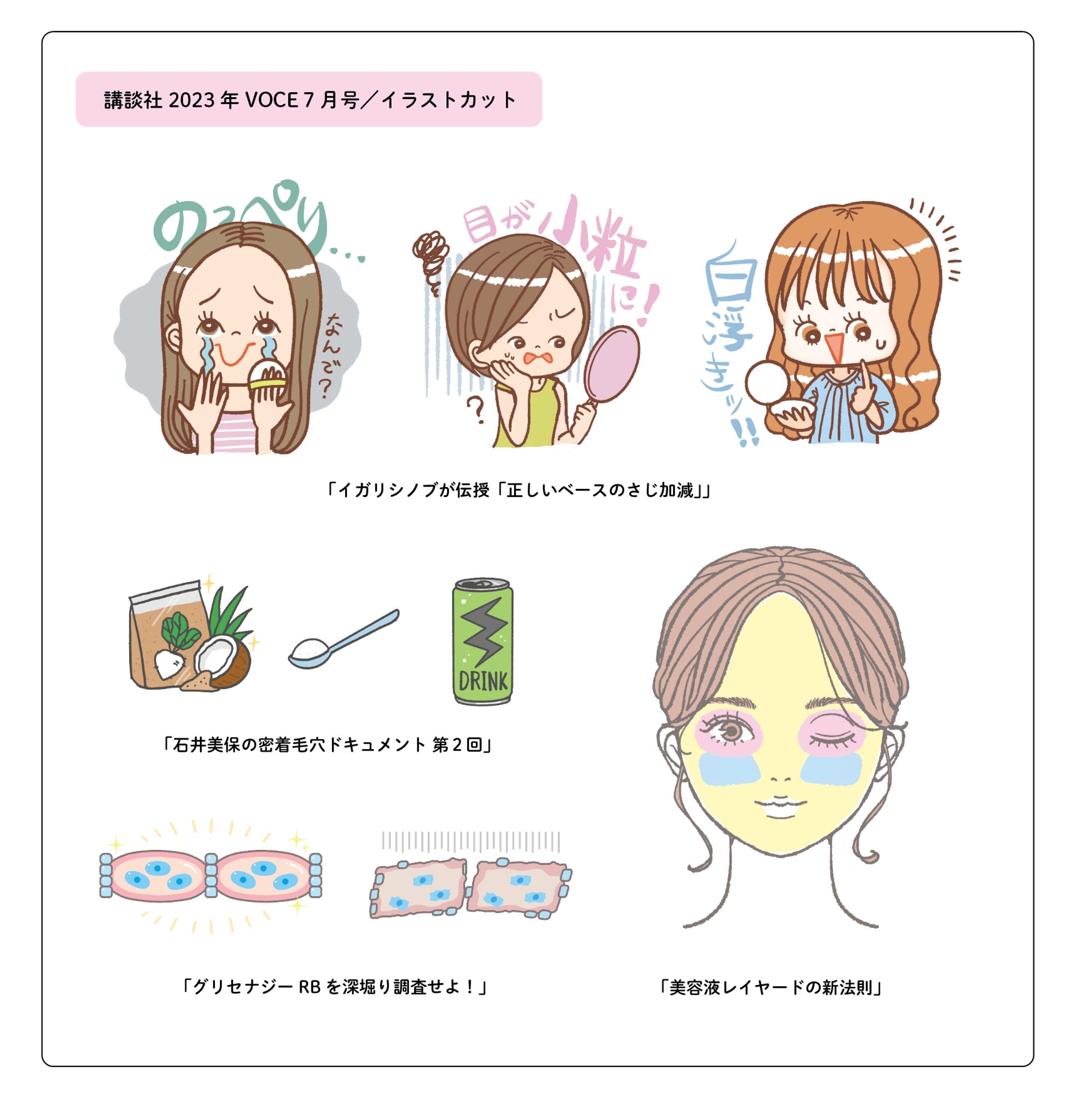  講談社 2023年 VOCE7月号／イラストカット-1