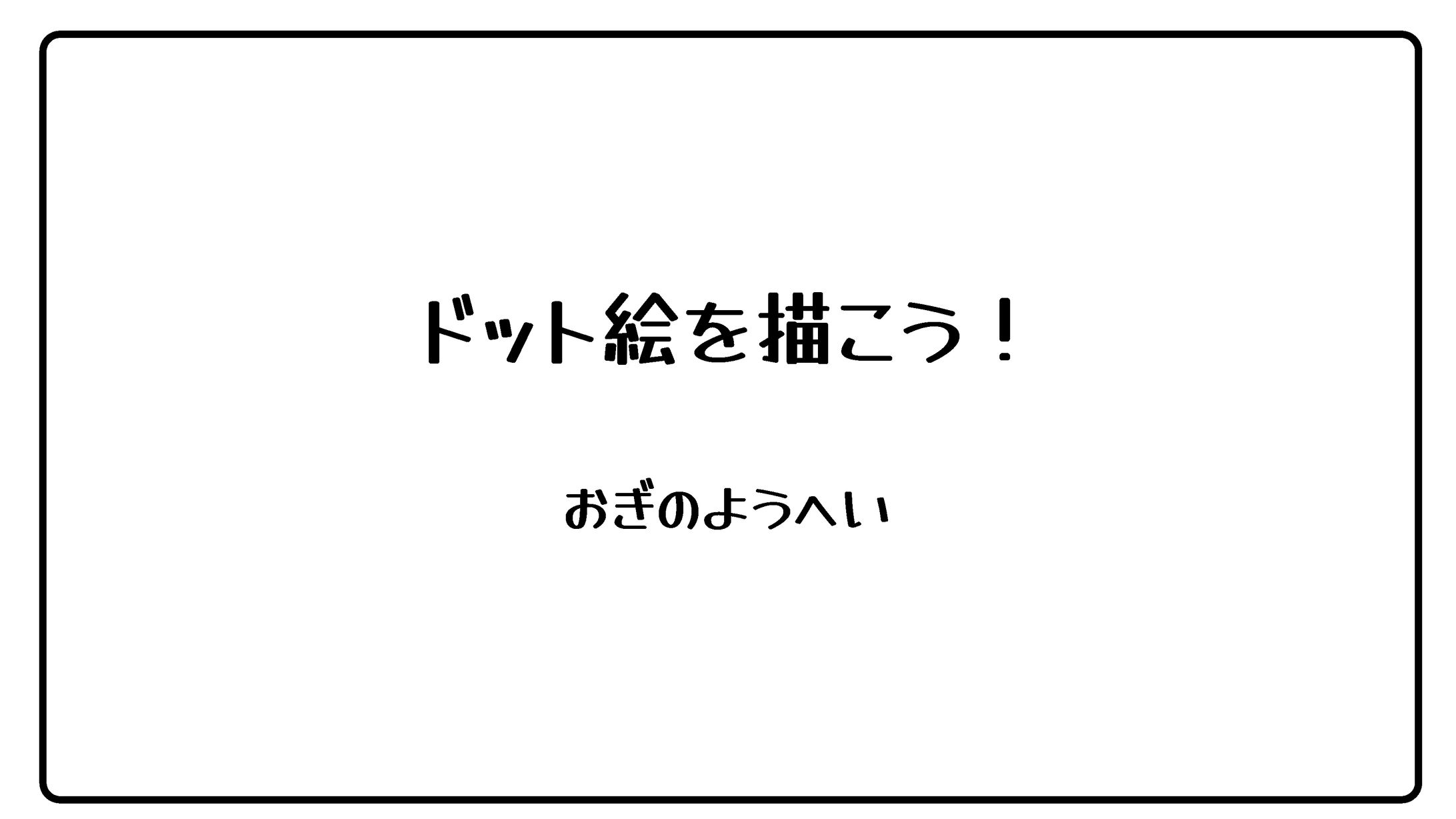 ドット絵を描こう！-1