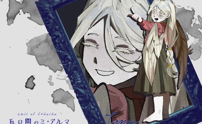 cocシナリオの全身立ち絵