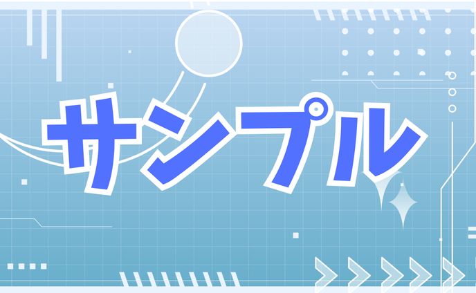 色々なサンプル