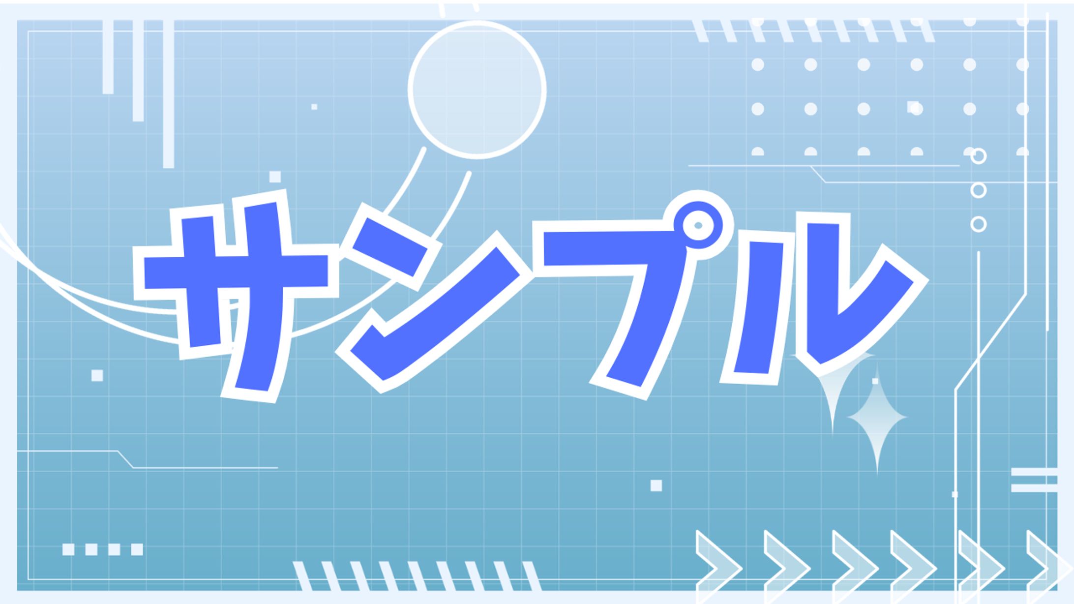 色々なサンプル-1