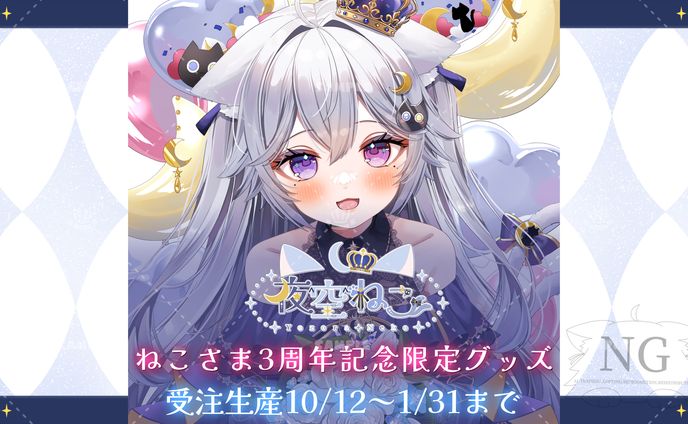 夜空ねこ「ねこさま3周年記念」公式グッズ