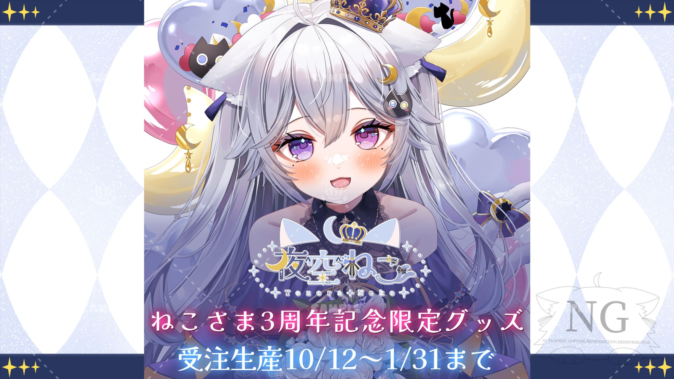 夜空ねこ「ねこさま3周年記念」公式グッズ-1