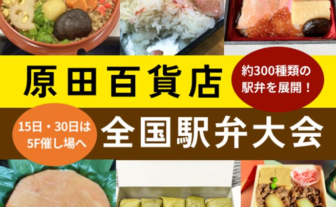 原田百貨店全国駅弁大会