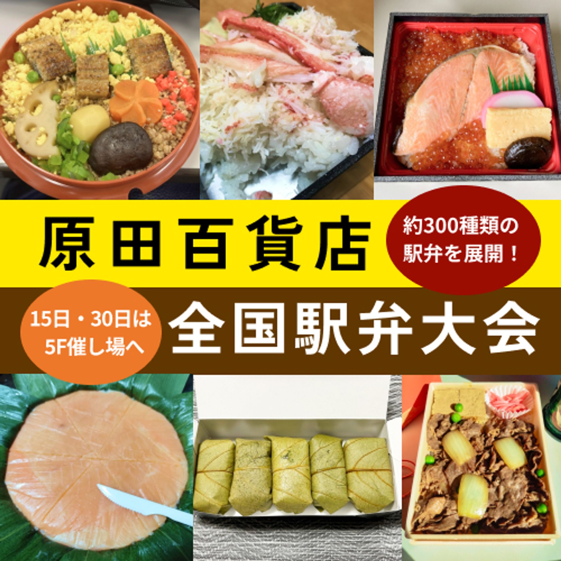 原田百貨店全国駅弁大会-1