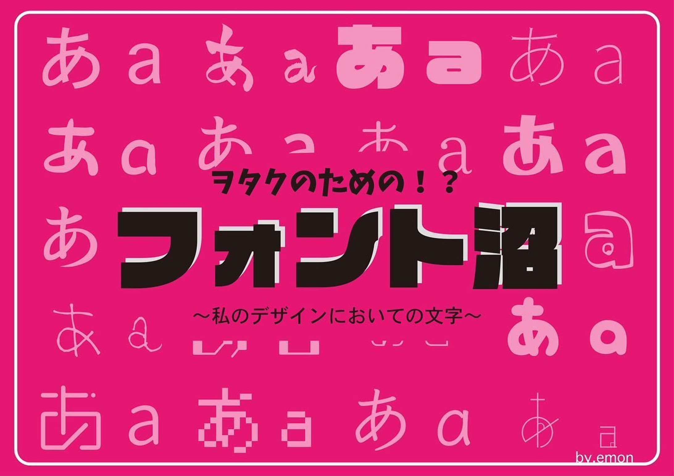 ヲタクのためのフォント沼

Twitterの方でとても好評だったのでこっちでも載せます！

フォントって楽しいね🌸-1