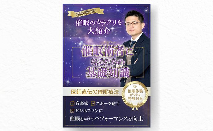【チラシ】催眠術者