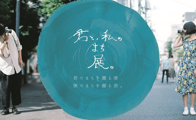 君と私のまち展