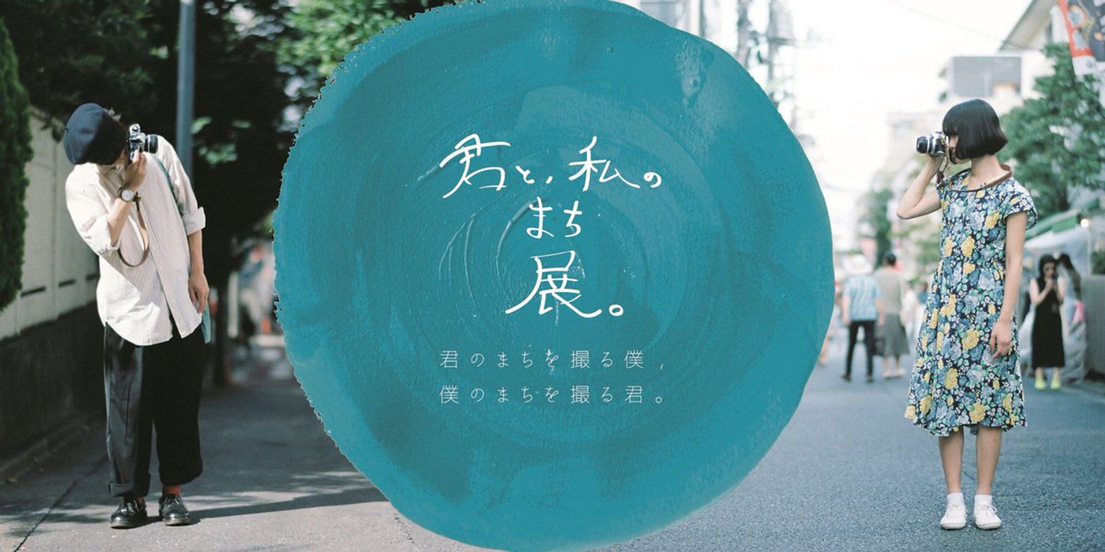 君と私のまち展-1