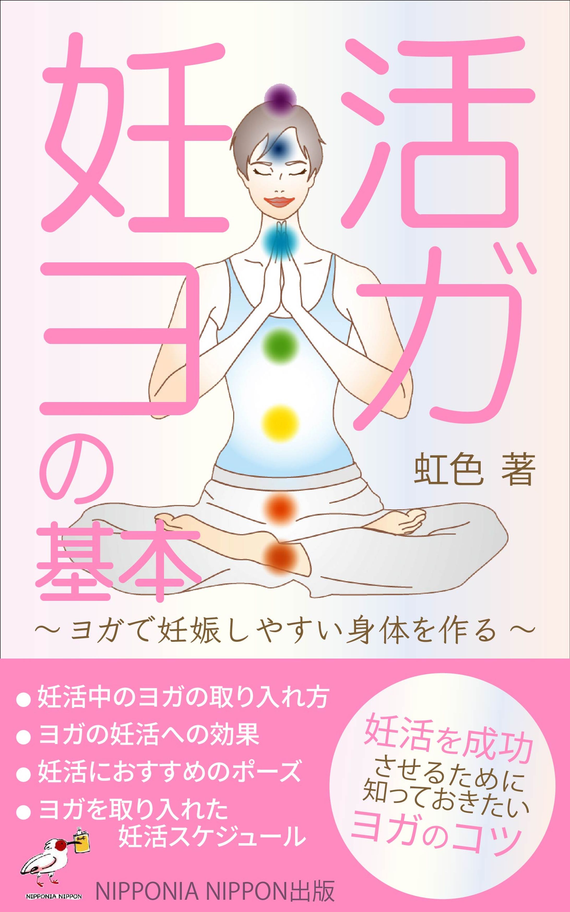 電子書籍「妊活ヨガ」の表紙-1