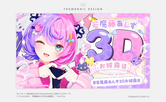 にゃんたじあ！| サムネイル |若魔藤あんず3Dお披露目