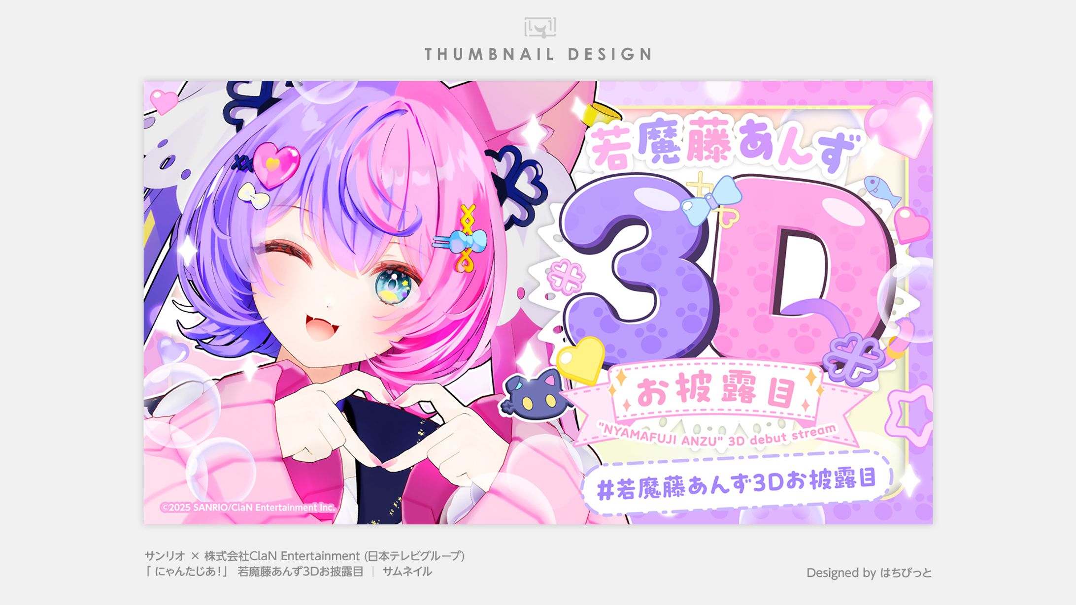 にゃんたじあ！| サムネイル |若魔藤あんず3Dお披露目-1