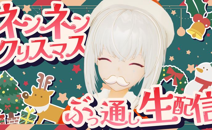 紡ネン　クリスマス配信サムネイル
