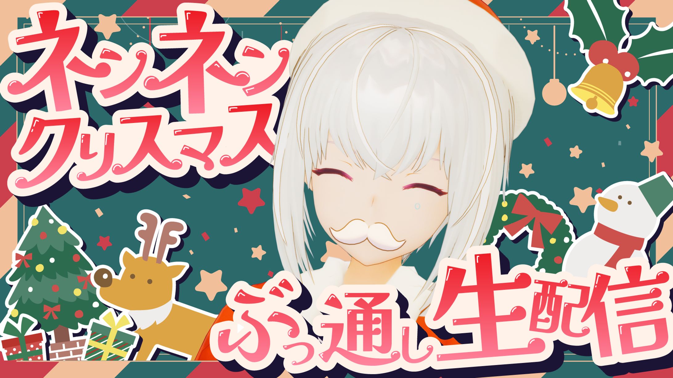 紡ネン　クリスマス配信サムネイル-1
