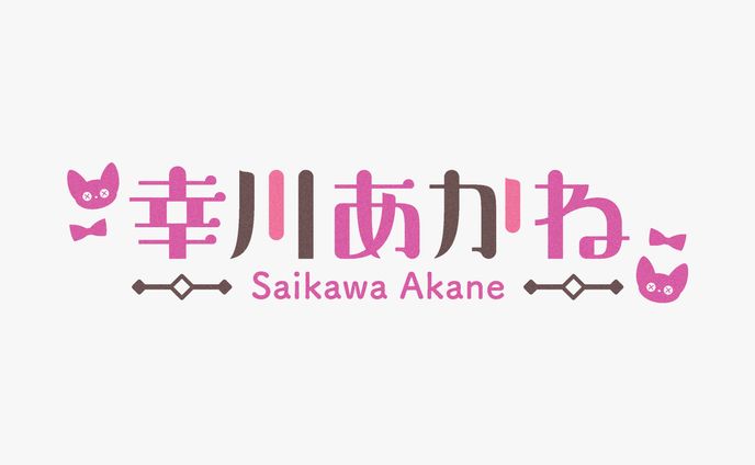 幸川あかね様　ロゴデザイン