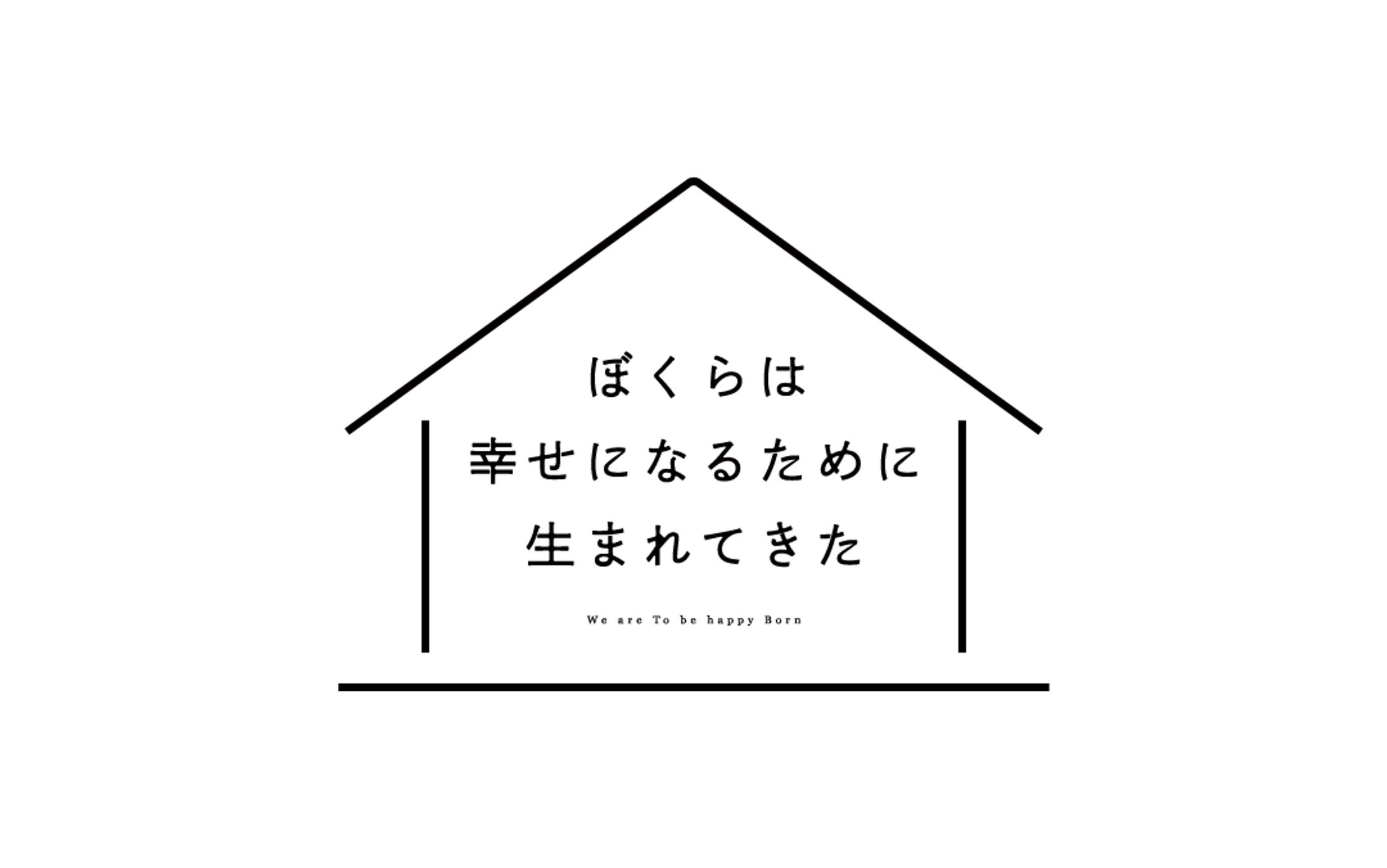 ぼくらは幸せになるために生まれてきた-1