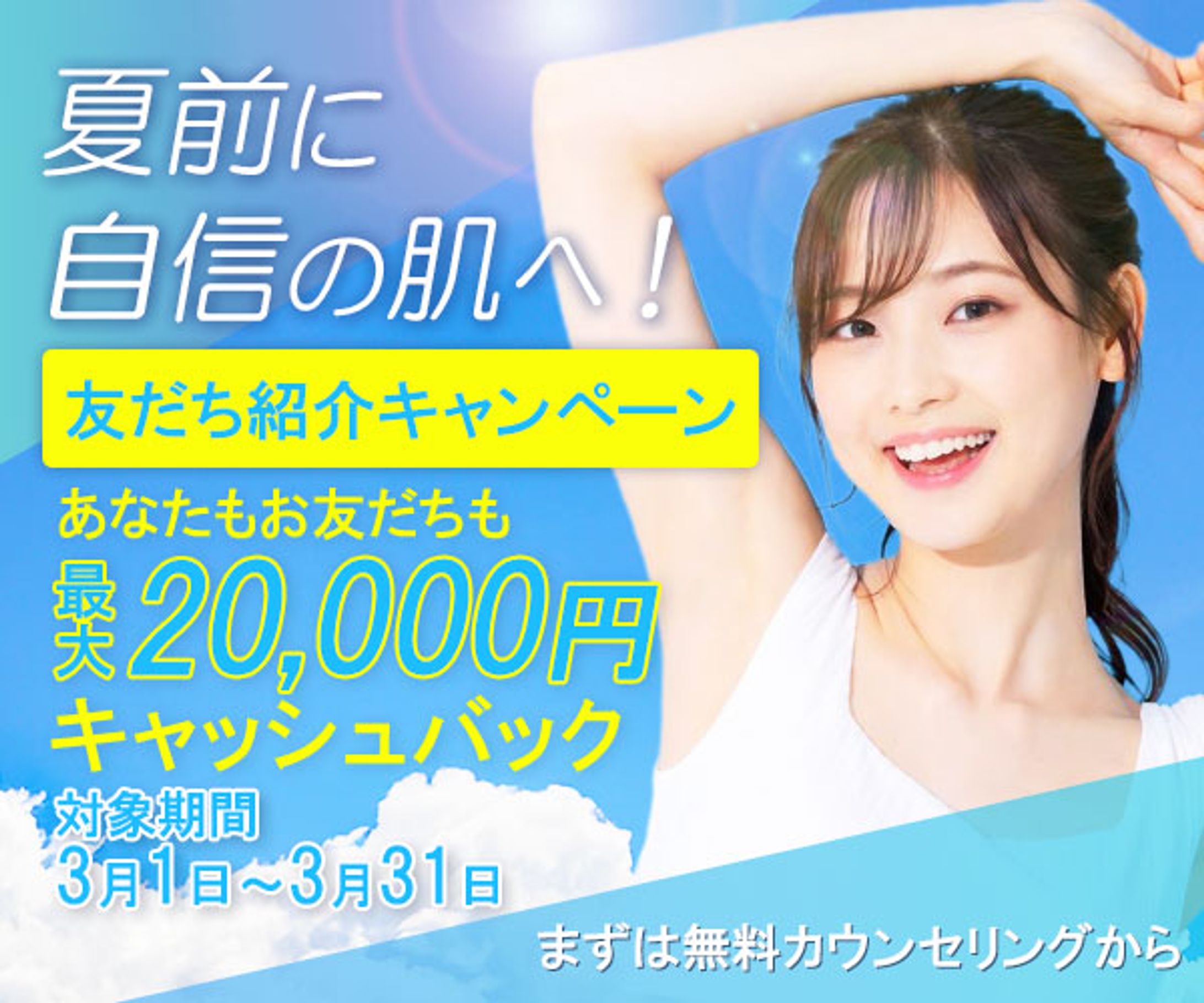 バナー：脱毛サロン「キャッシュバックキャンペーン」-1