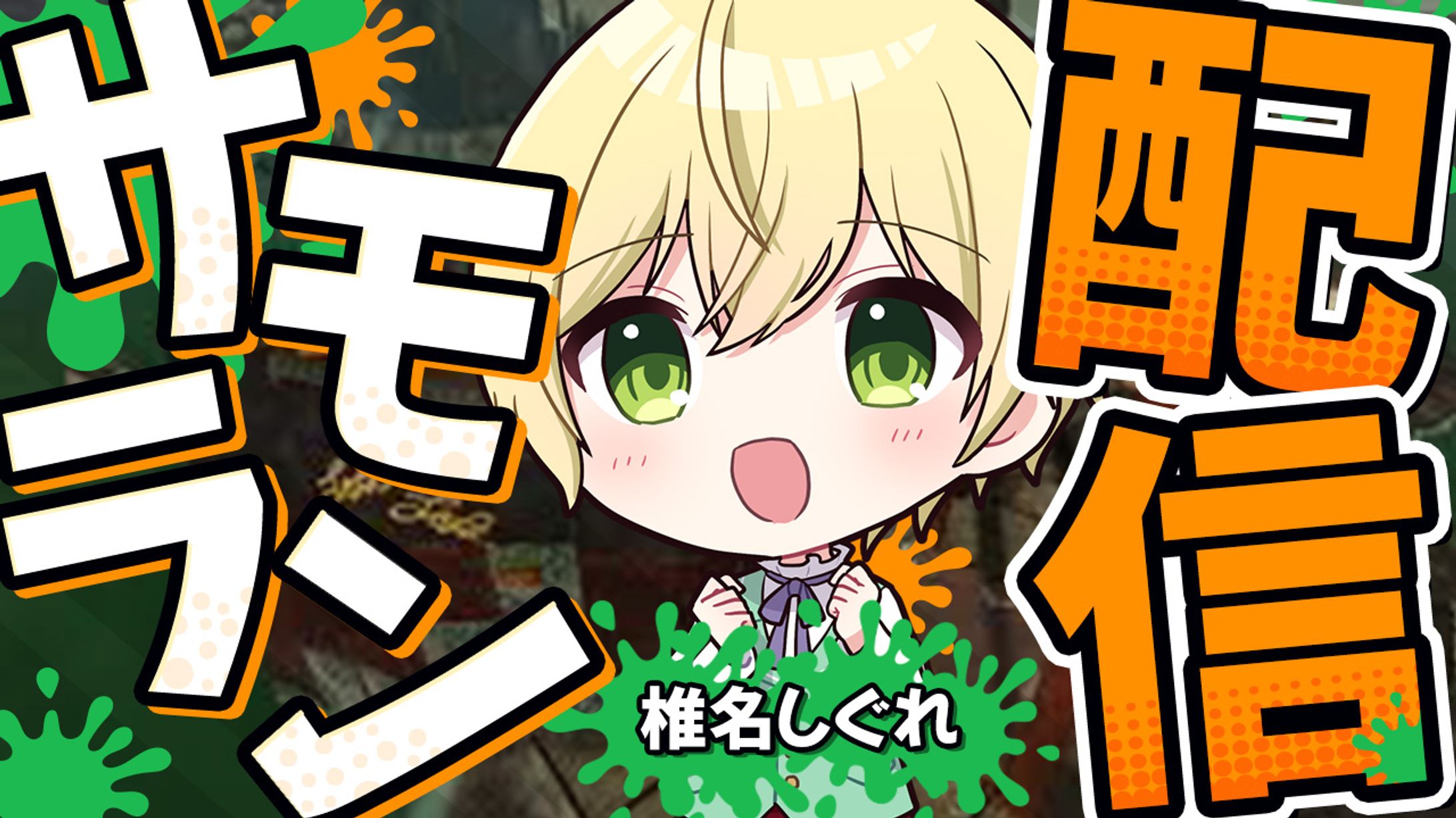 動画サムネイル：ゲーム実況配信-1