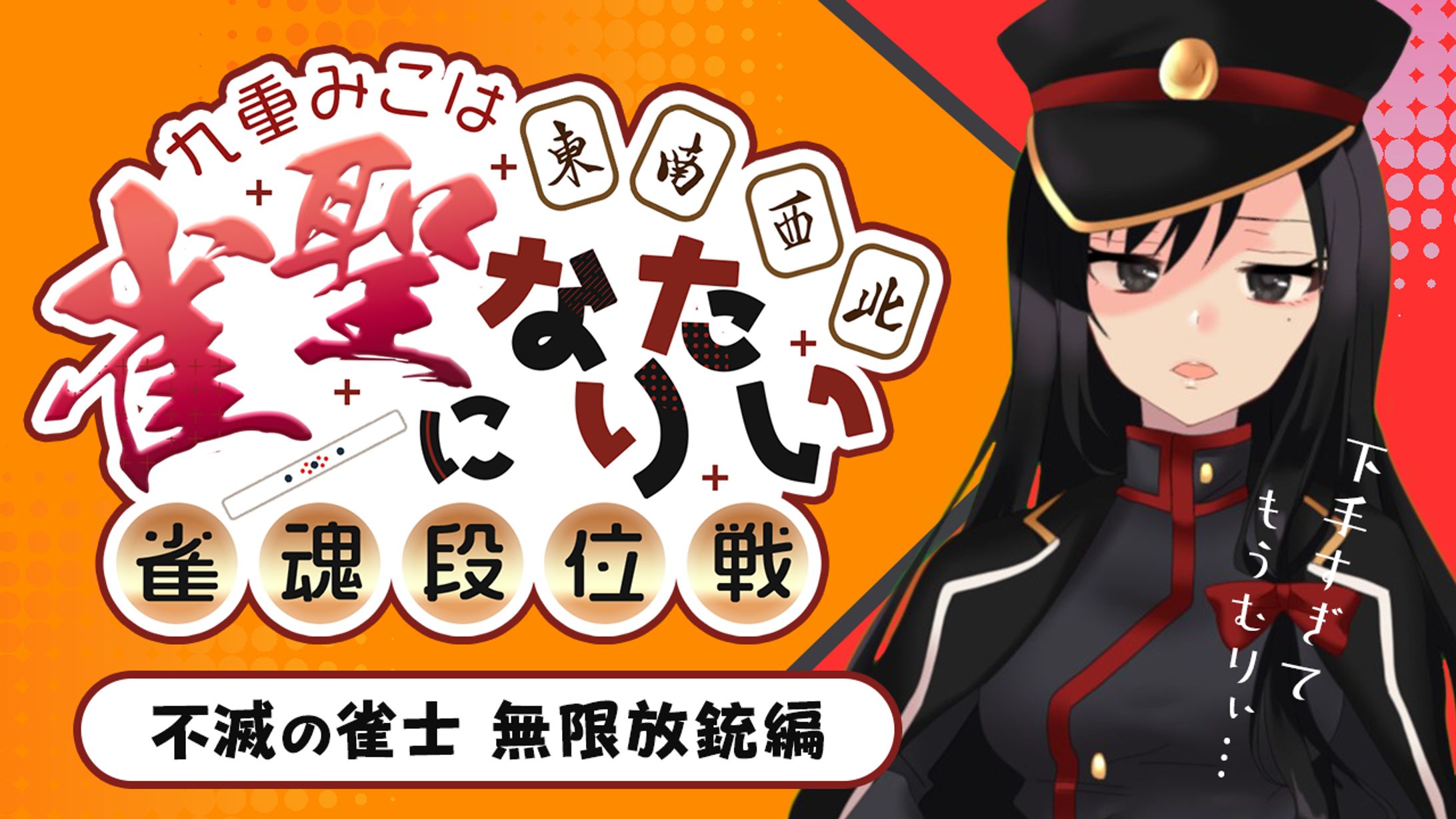 九重みこ 様　『雀魂』配信用サムネイル2-1