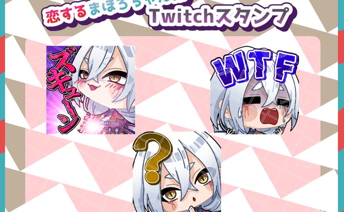 恋するまほろちゃん様　Twitch用スタンプ