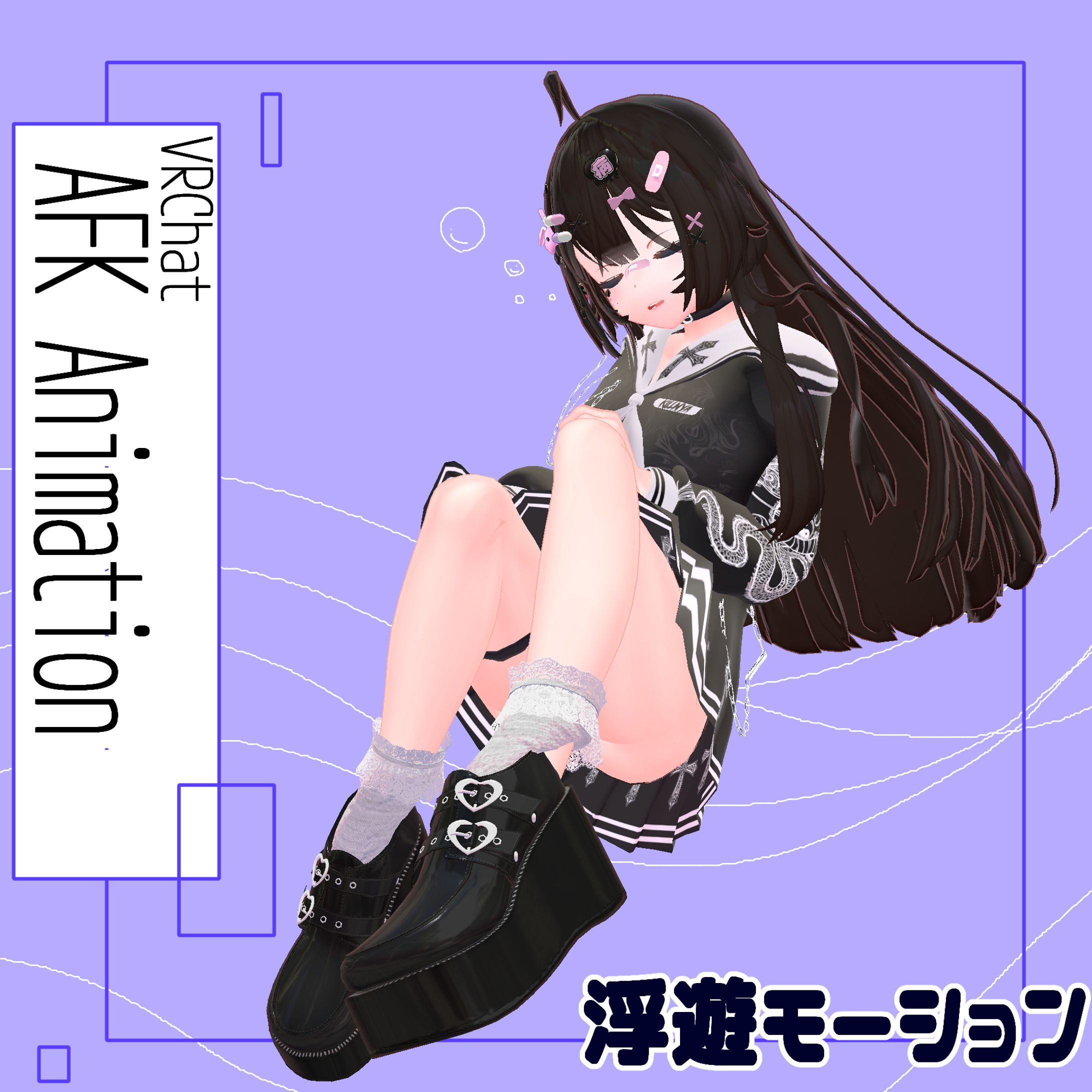 モーション/【VRChat想定】浮遊AFK【AFKモーション】-1