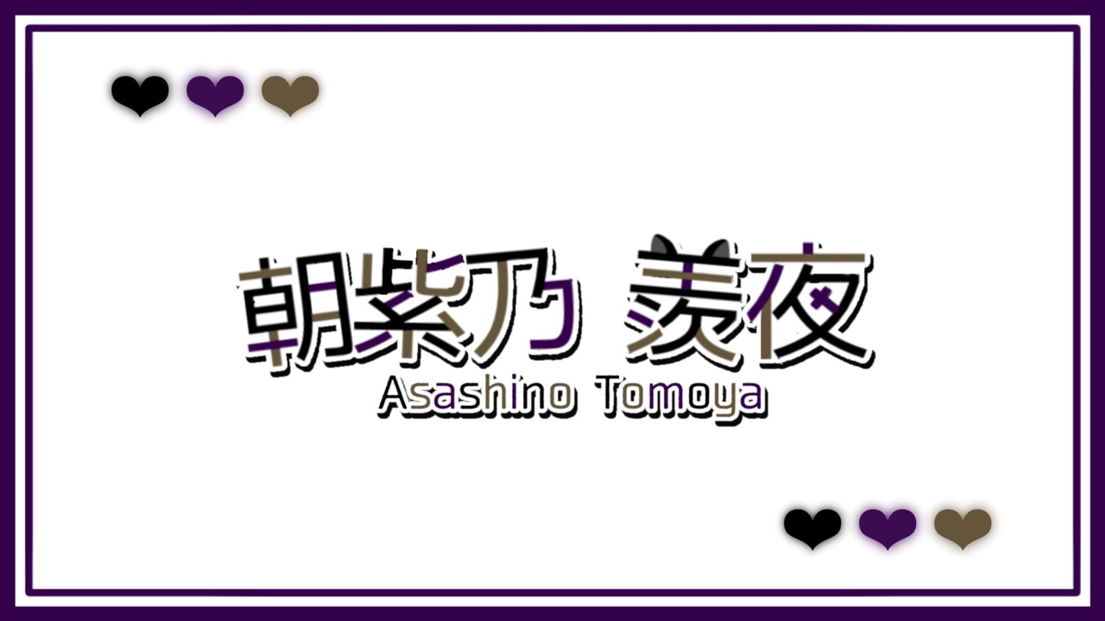 ネームロゴ [朝紫乃 羨夜様]-1