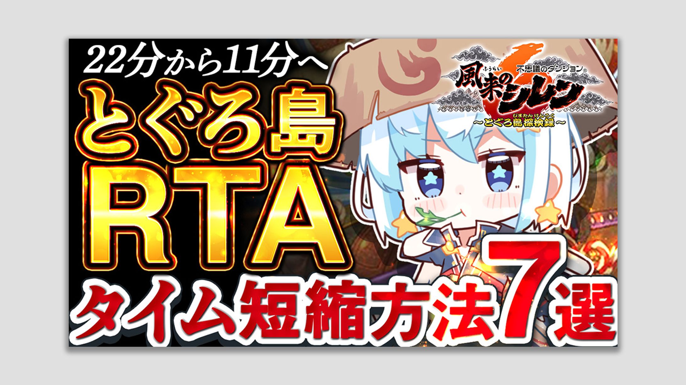 風来のシレン6 とぐろ島RTA タイム短縮方法-1