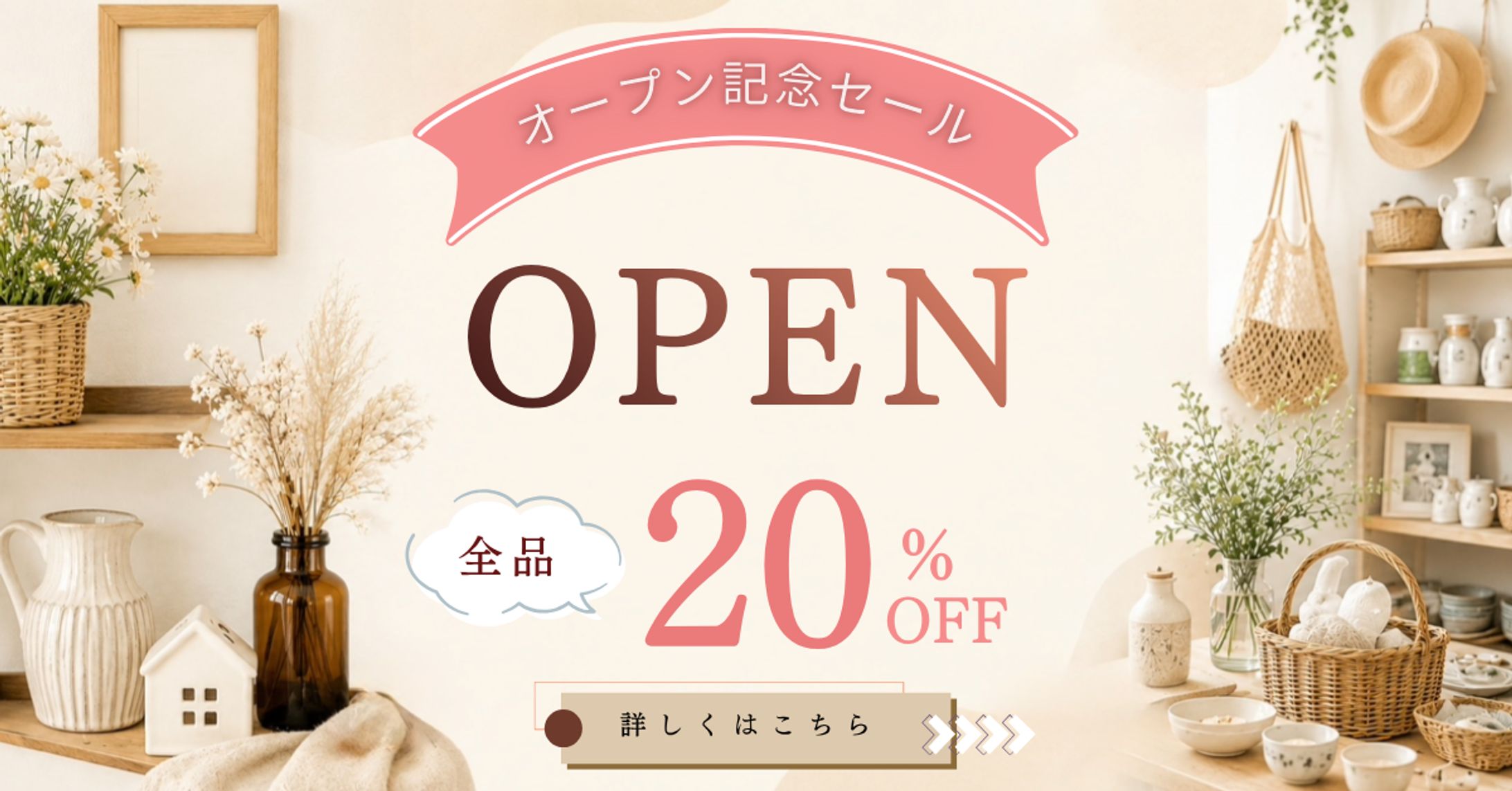 オープン記念セール-1