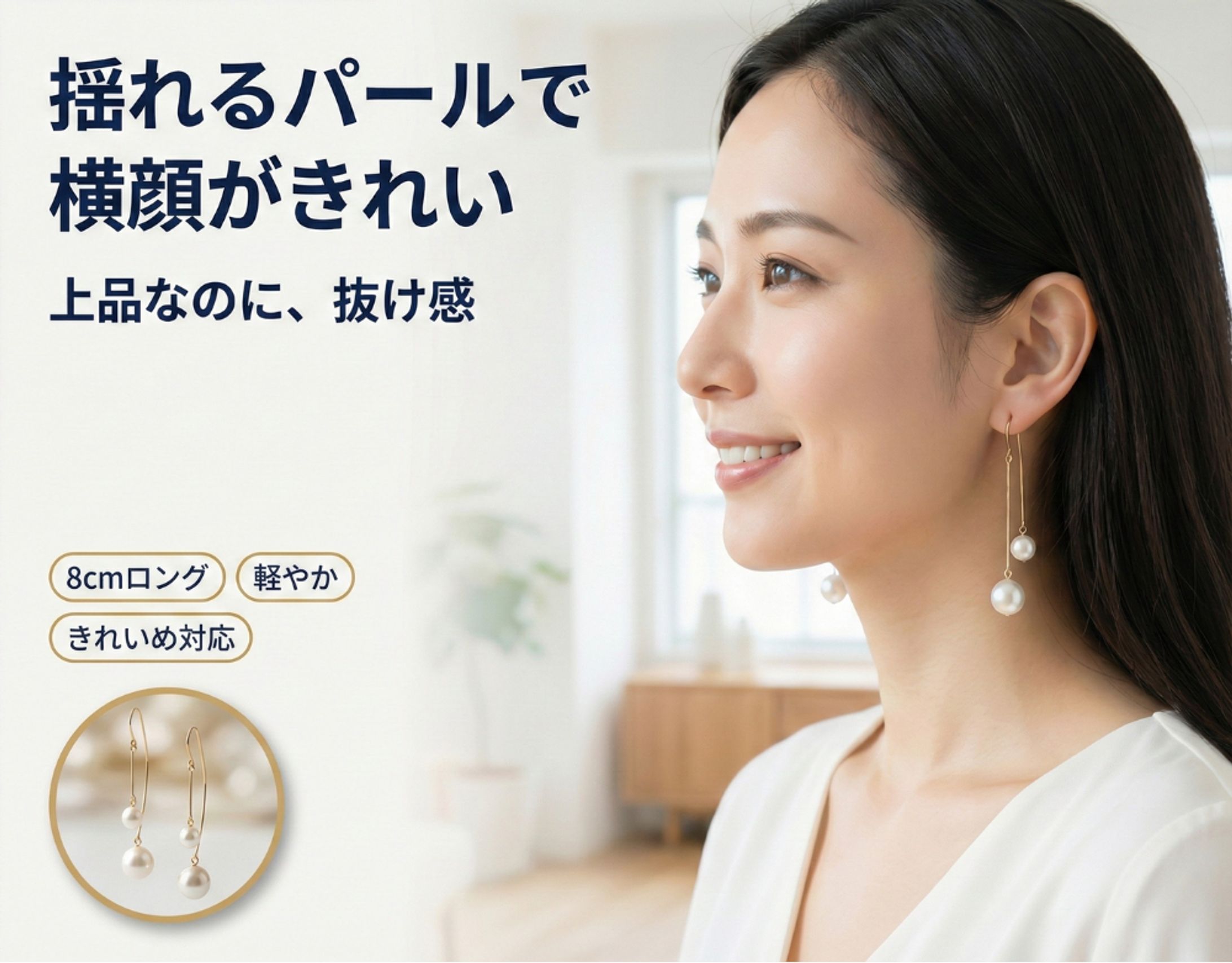 ECサイト商品ページ【ロングパールピアス】のLP画像を作成しました-1