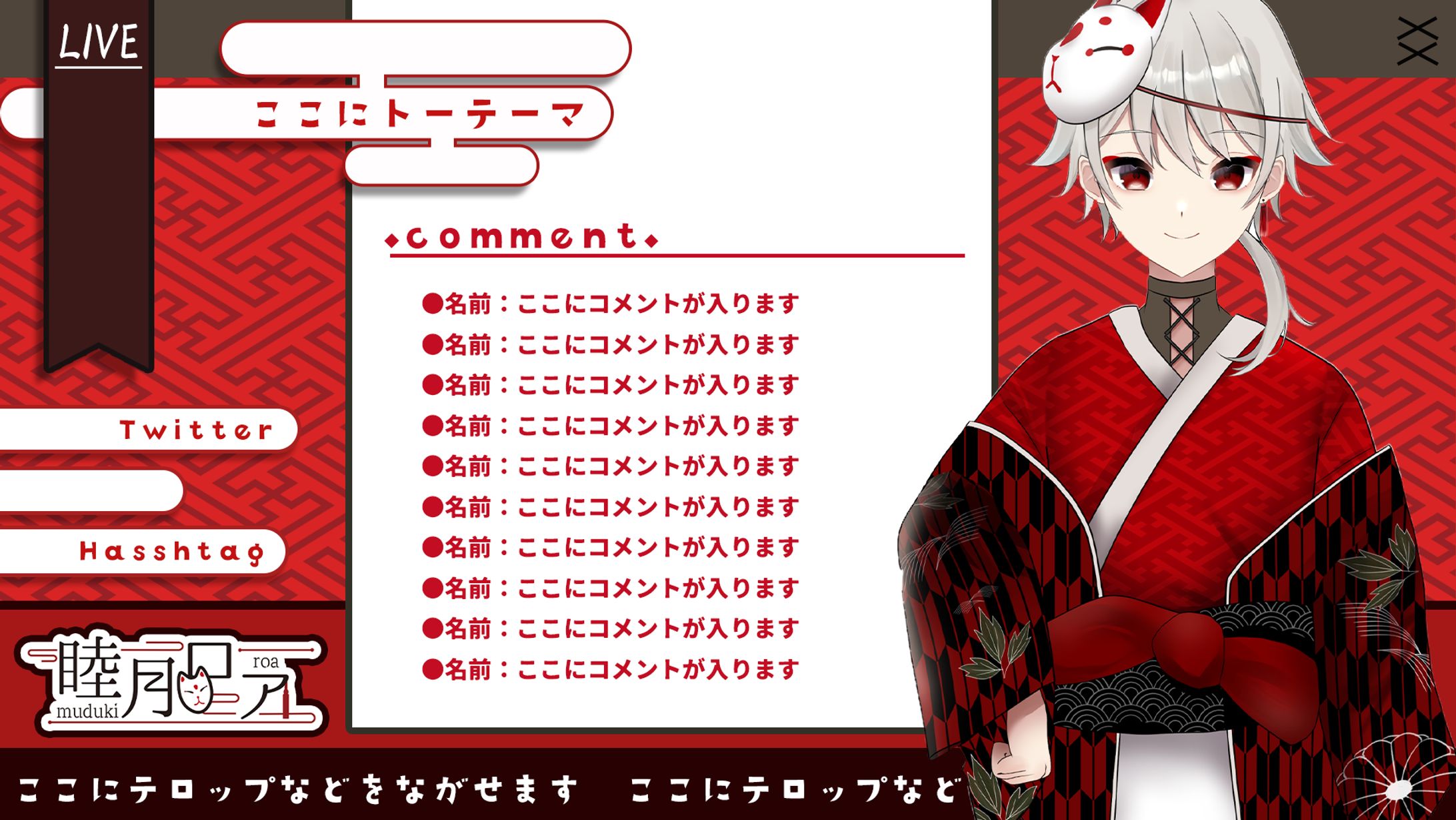 睦月ロア 配信画面-1