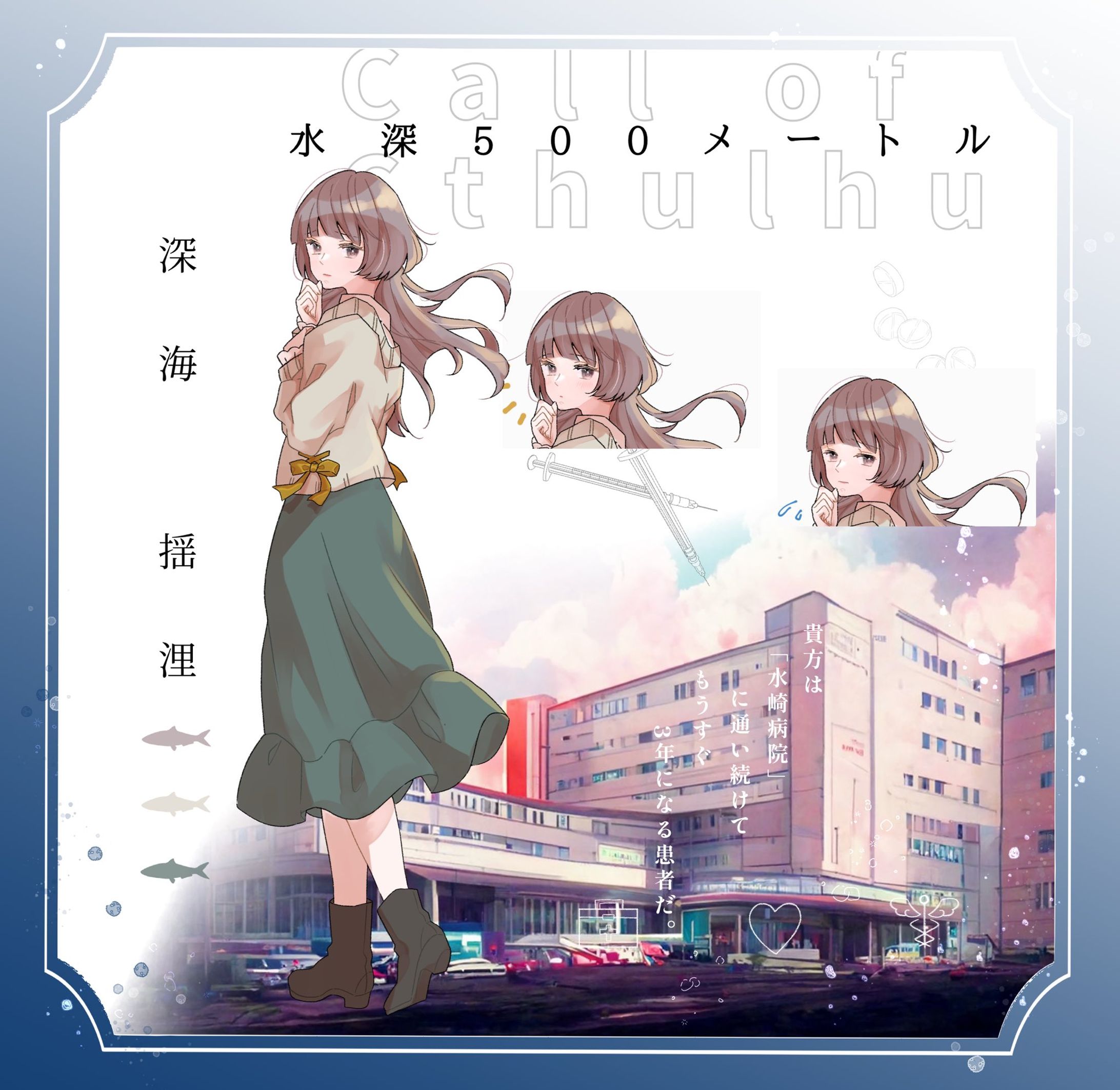 立ち絵/水深500m-1
