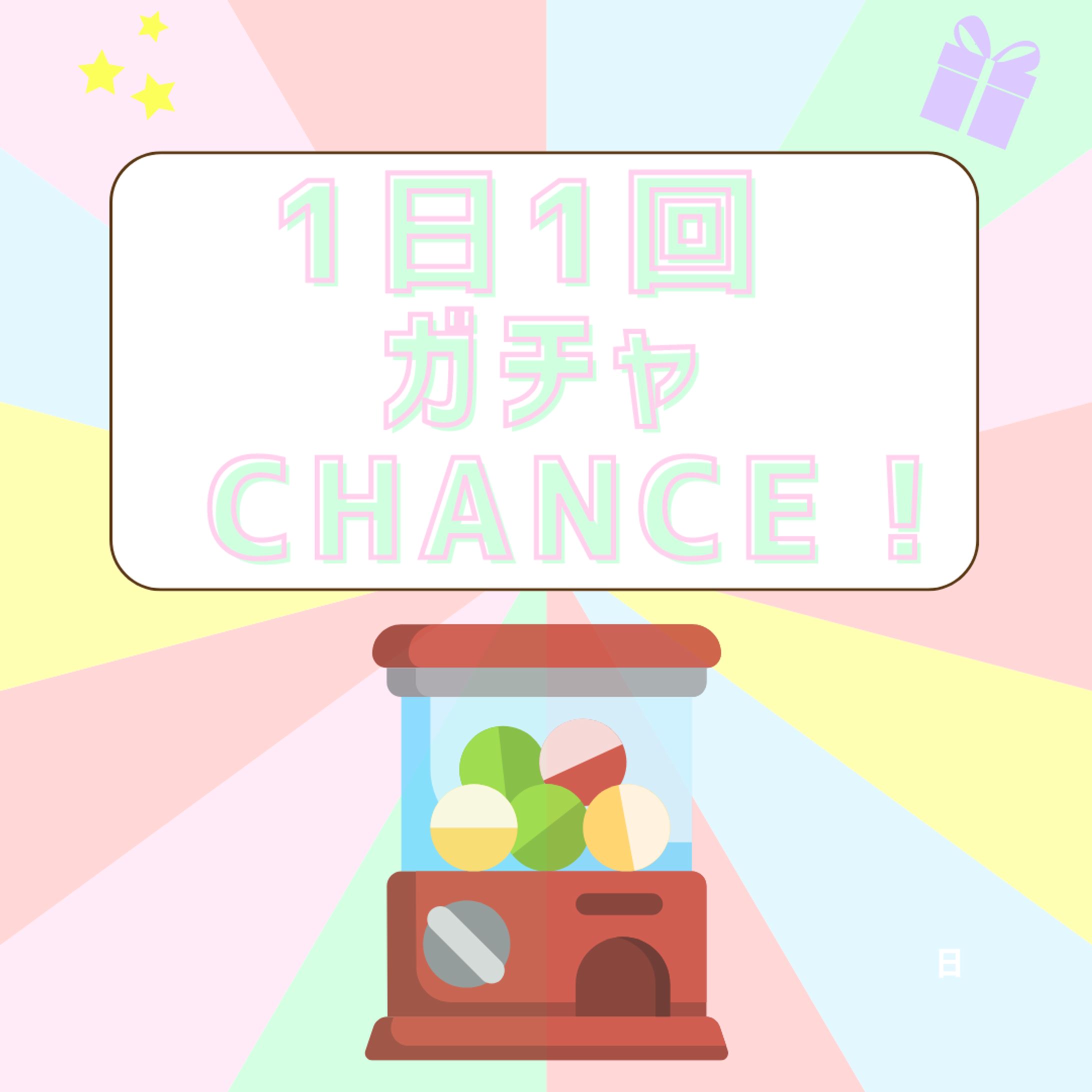 1日1回ガチャ-1