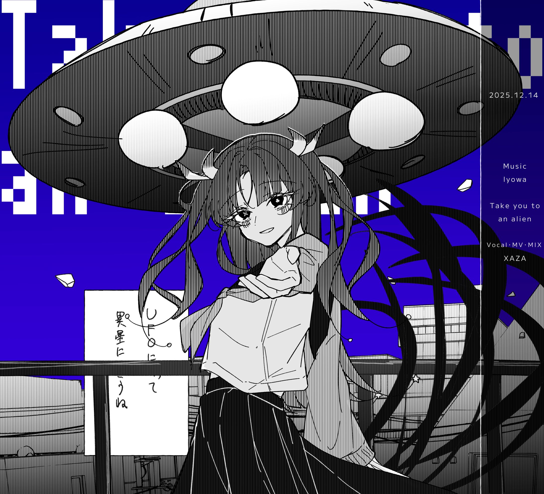 異星にいこうね (Take you to an alien)-1