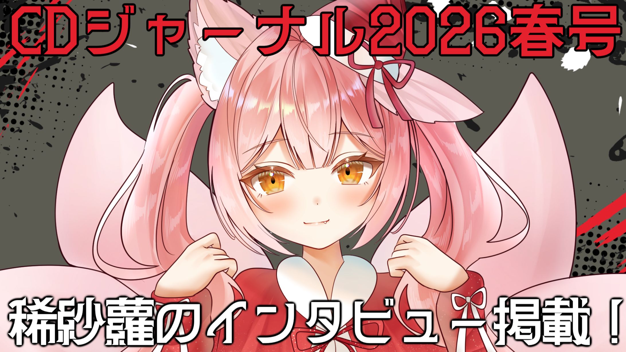【雑誌掲載】「CDジャーナル2026春号 (2026年5月号)」-1