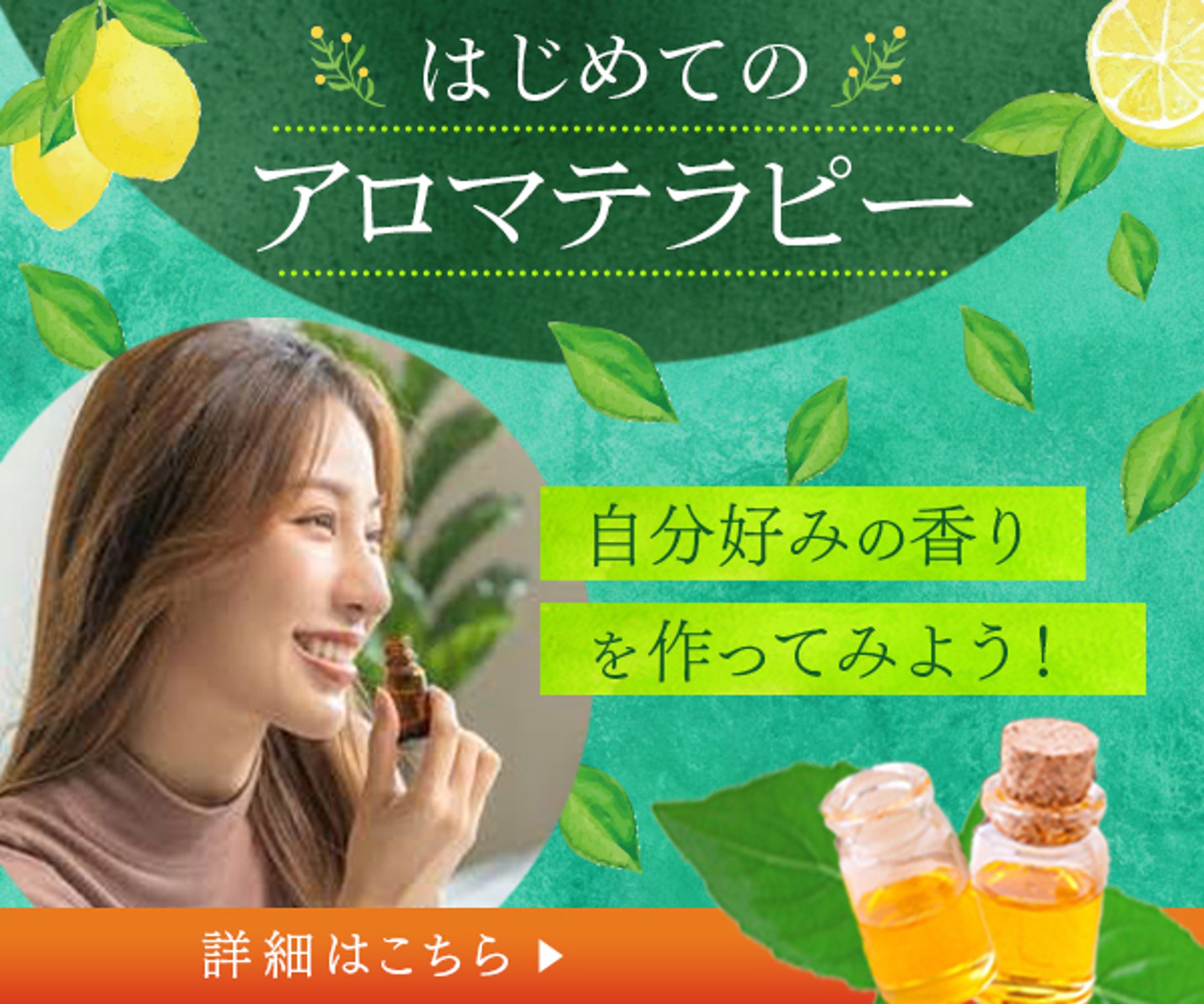 バナー：アロマセラピー-1