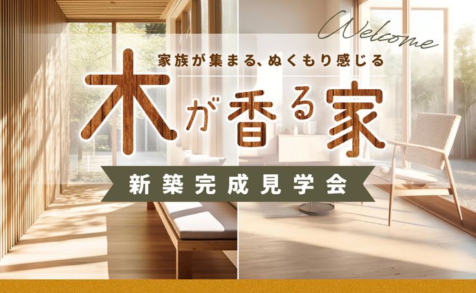 架空ハウスメーカーの完成見学会告知バナー