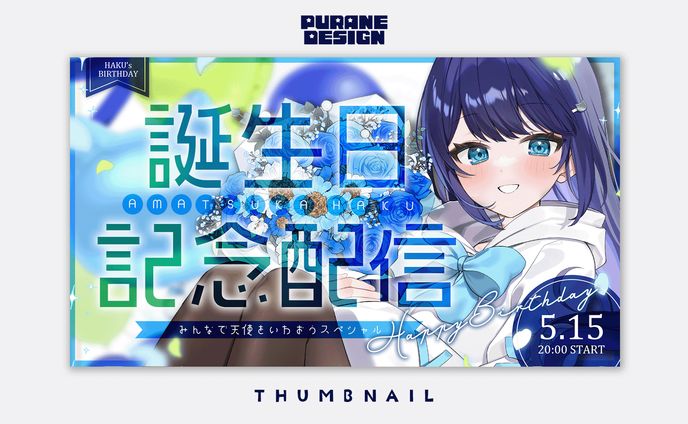 誕生日記念サムネイル｜天使はく