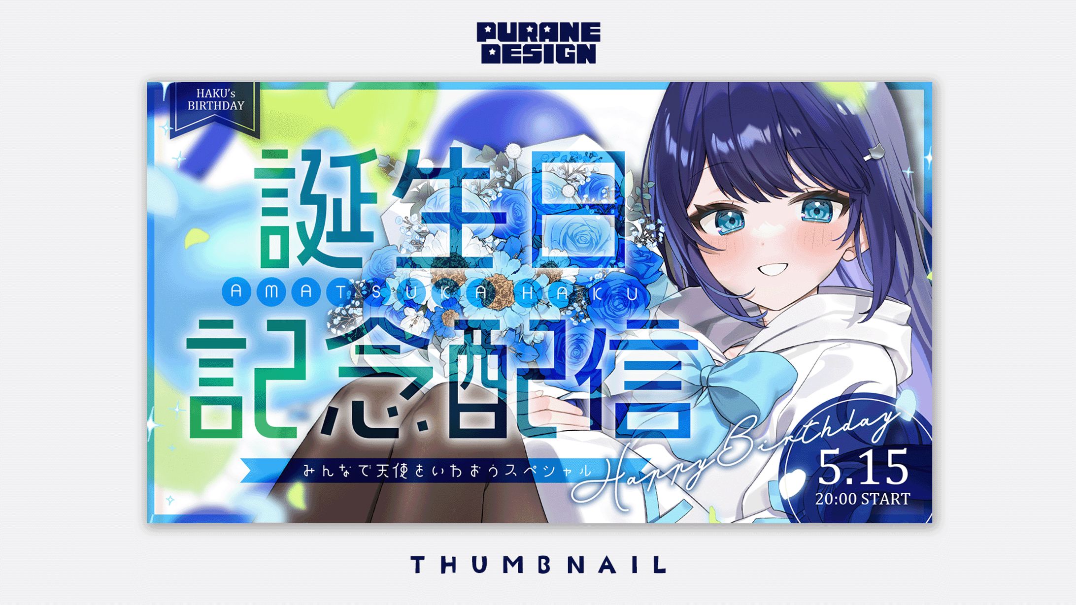 誕生日記念サムネイル｜天使はく-1