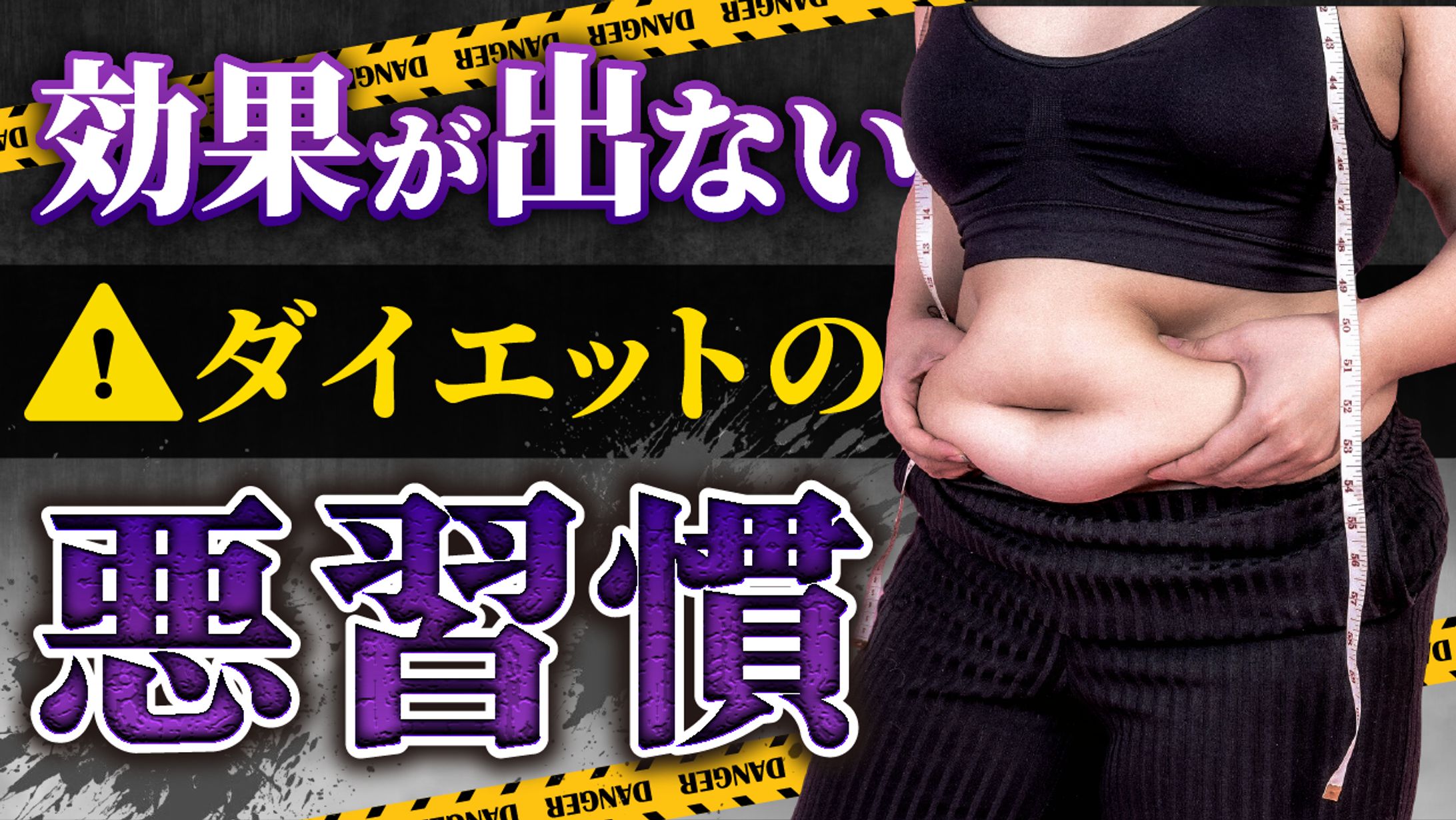 YouTubeサムネイル ダイエット系1-1