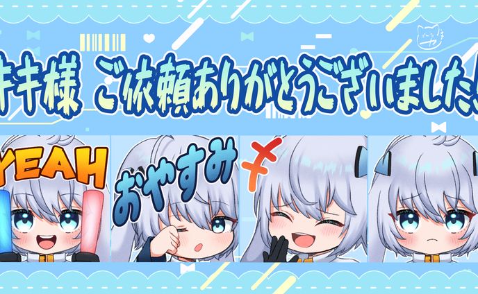 【依頼】スタンプ