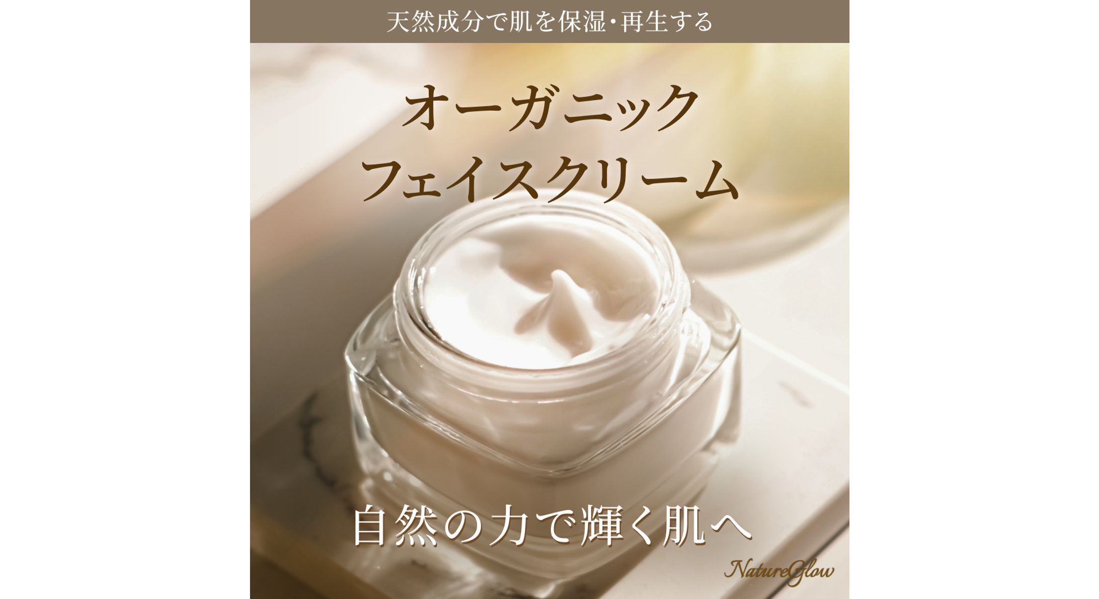 【商品紹介】オーガニックフェイスクリーム-1