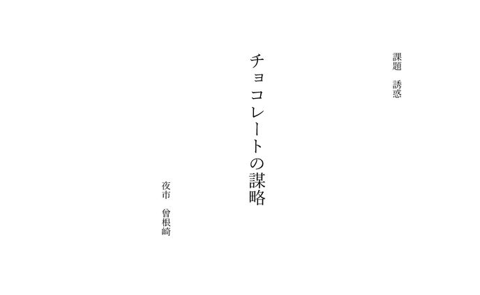 習作：チョコレートの謀略
