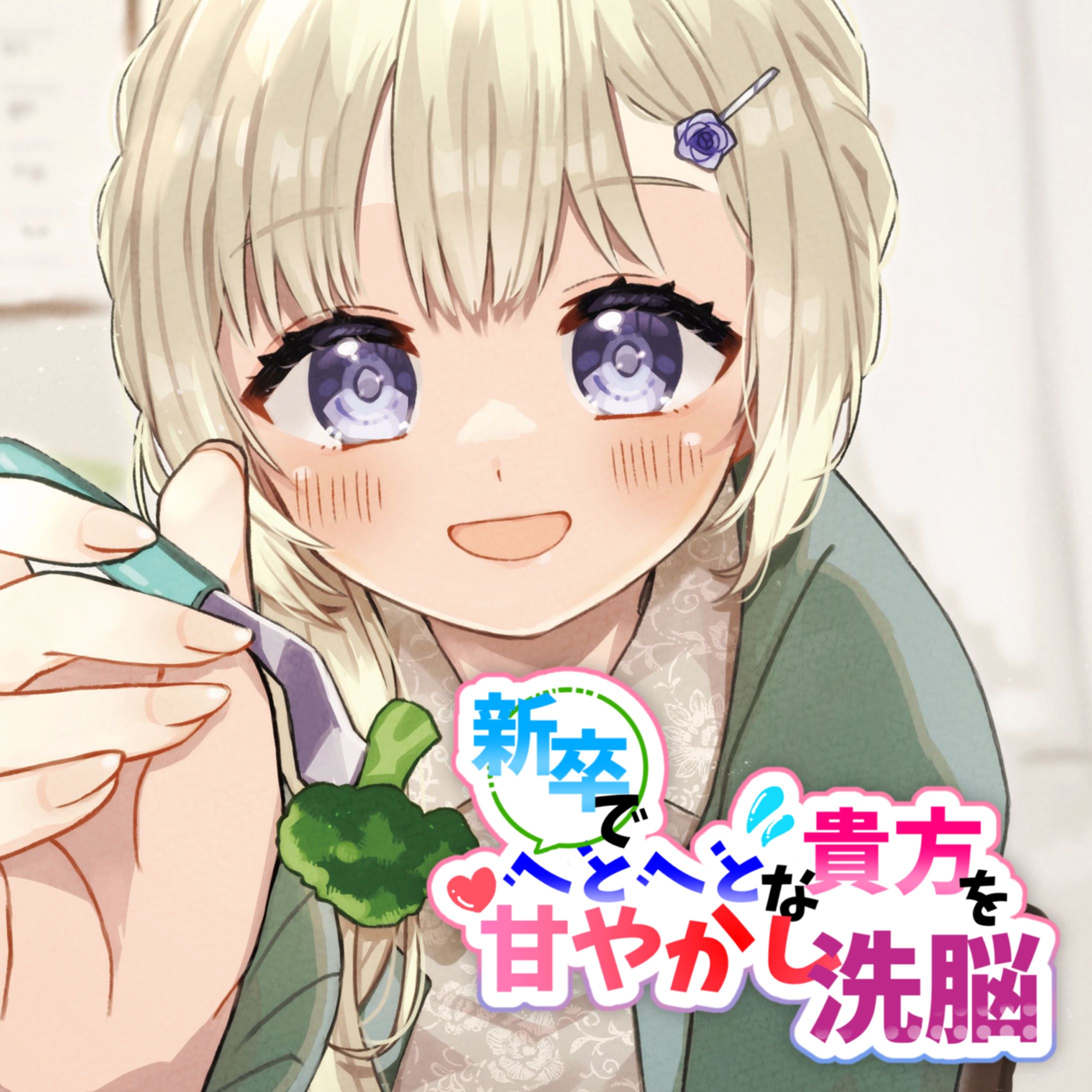 M3春参加 シチュエーションボイスCD「新卒でへとへとな貴方を甘やかし洗脳」発売-1