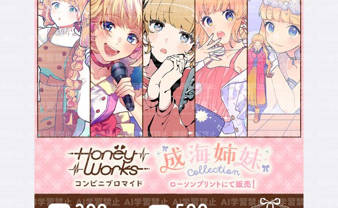 ローソンプリント「HoneyWorksオリジナルブロマイド」宣伝バナーデザイン 