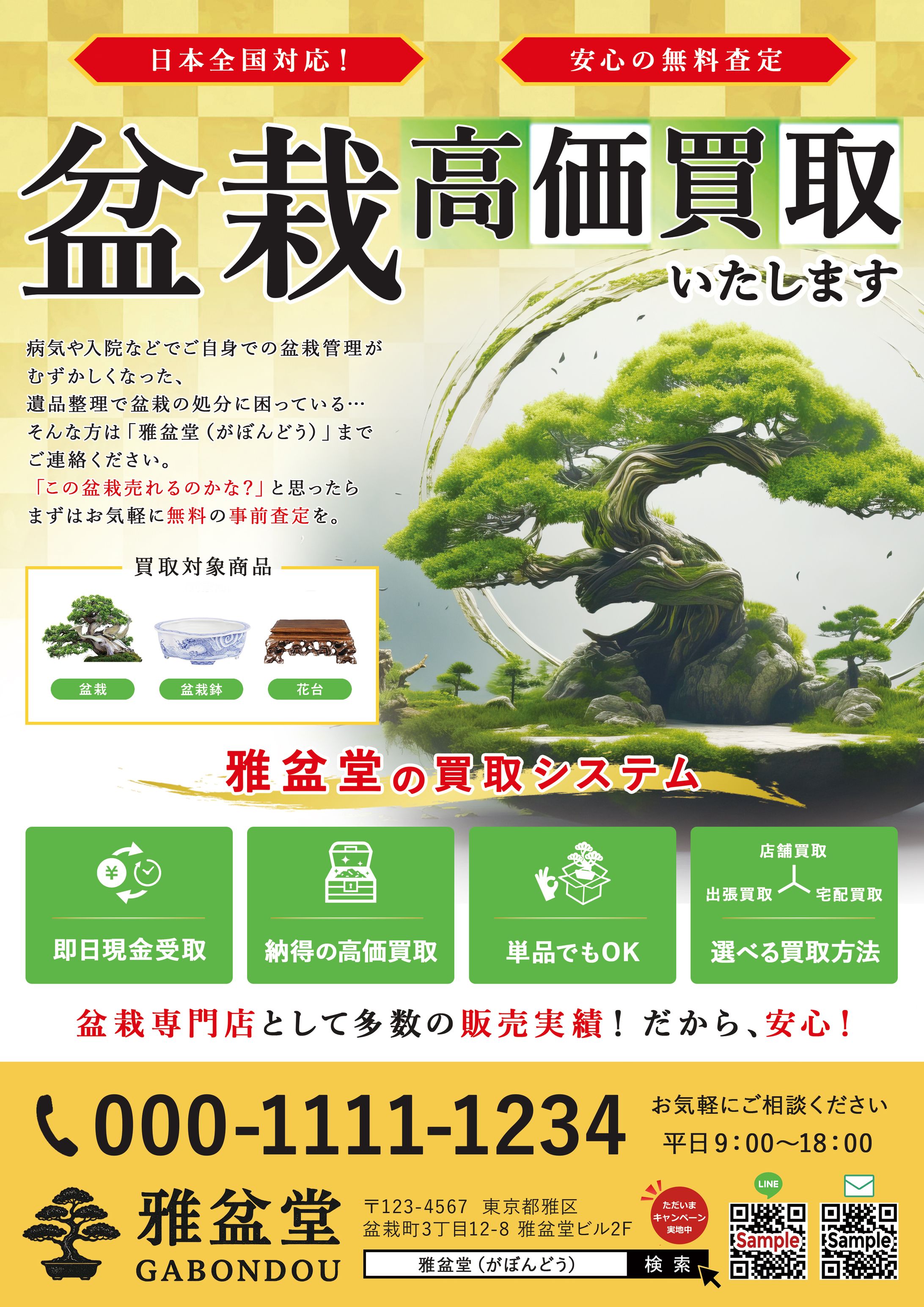 チラシデザイン　盆栽買取専門店-1