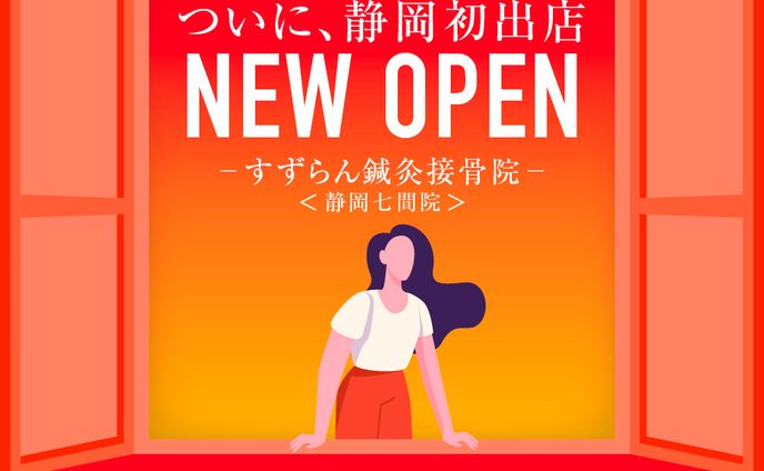 【採用】接骨院新店舗オープンのお知らせ