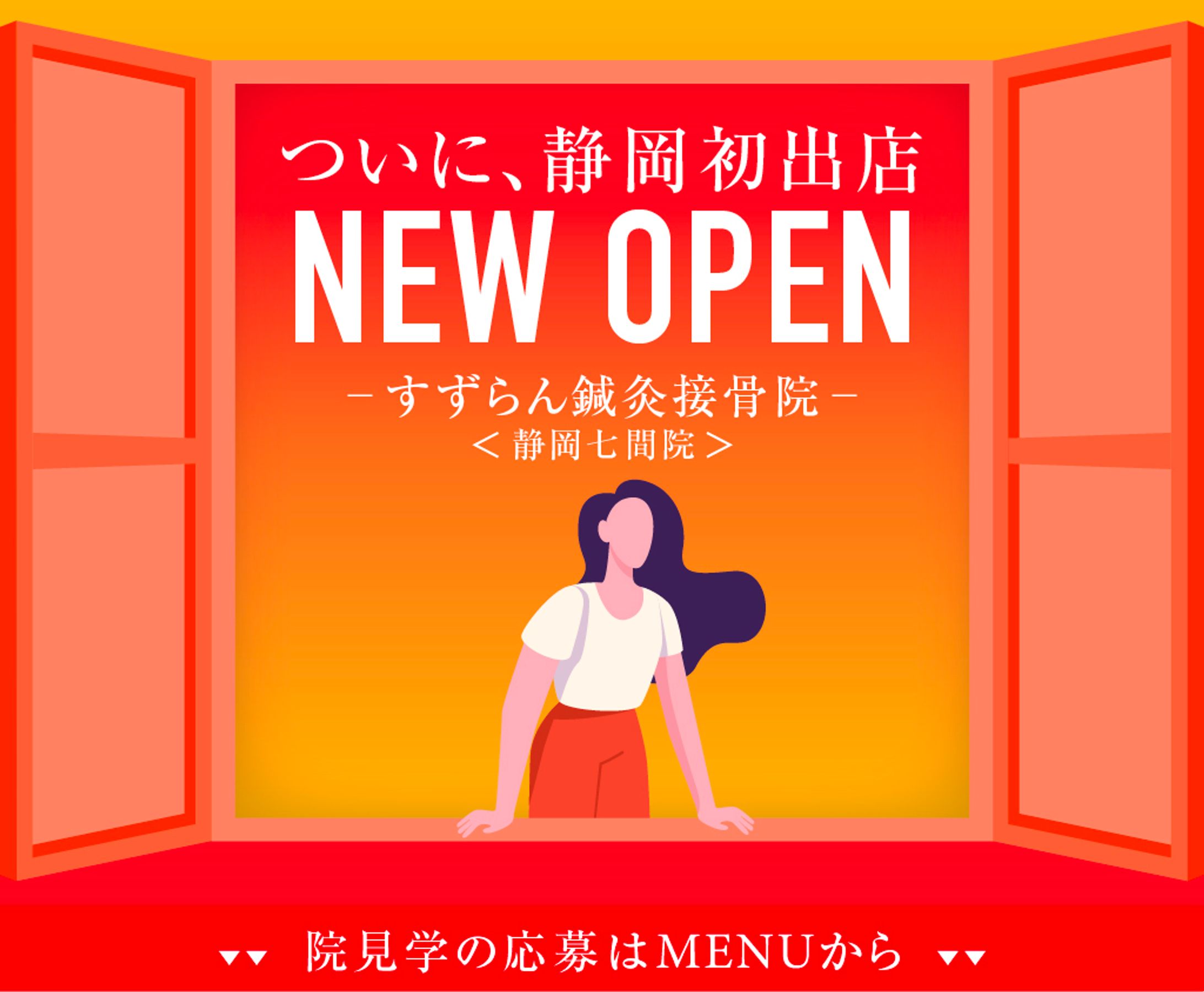 【採用】接骨院新店舗オープンのお知らせ-1