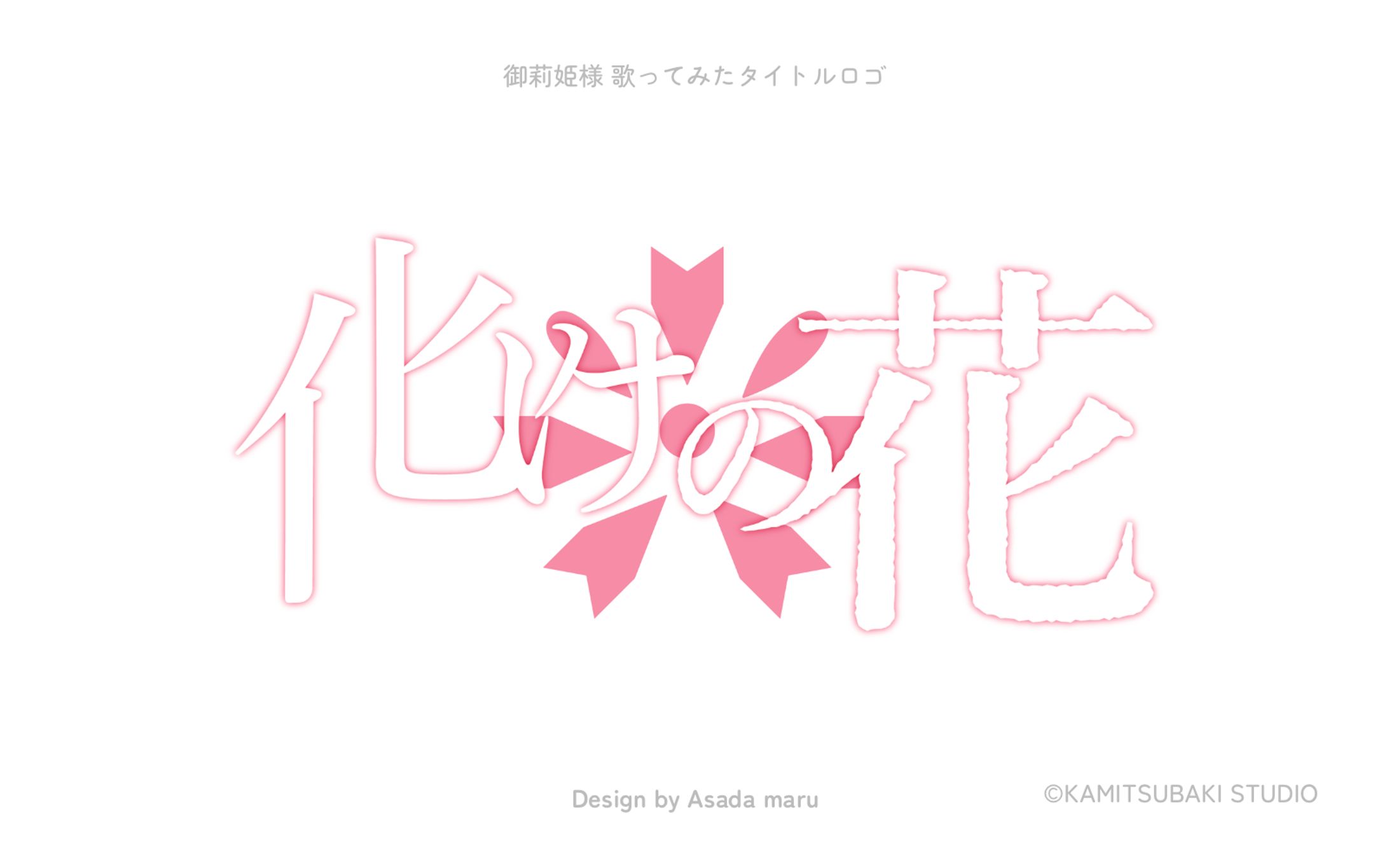 御莉姫様 歌ってみたタイトルロゴ-1